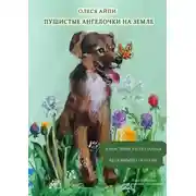 Постер книги Пушистые ангелочки на Земле, или История, рассказанная бездомными собаками