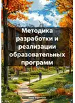 Инна Баринова - Методика разработки и реализации образовательных программ