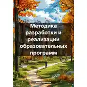 Постер книги Методика разработки и реализации образовательных программ