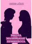 Олеся АйПи - Виола – Маленькая Принцесса