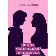 Постер книги Виола – Маленькая Принцесса