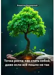 Владислав Безсмертный - Точка роста: как стать собой, даже если всё пошло не так