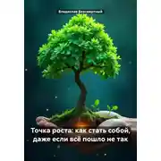 Постер книги Точка роста: как стать собой, даже если всё пошло не так