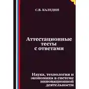 Постер книги Аттестационные тесты с ответами. Наука, технология и экономика в системе инновационной деятельности