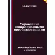 Постер книги Управление инновационными преобразованиями. Аттестационные тесты с ответами