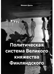 Михаил Дронь - Политическая система Великого княжества Финляндского