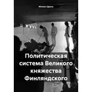 Постер книги Политическая система Великого княжества Финляндского