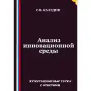 Постер книги Анализ инновационной среды. Аттестационные тесты с ответами