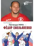 Аля Рогожина - Легенда ММА – Федор Емельяненко