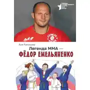 Постер книги Легенда ММА – Федор Емельяненко
