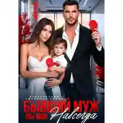 Постер книги Бывший муж. Вы мои навсегда