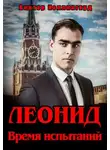 Виктор Коллингвуд - Леонид. Время испытаний