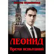Постер книги Леонид. Время испытаний