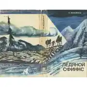 Постер книги Ледяной сфинкс