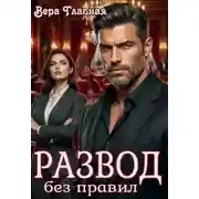 Постер книги Развод без правил