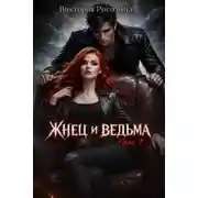 Постер книги Жнец и ведьма. Том 1