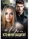 Даша Черничная - Тот, кто меня защитит