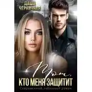 Постер книги Тот, кто меня защитит