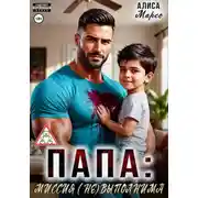 Постер книги Папа: миссия (не)выполнима