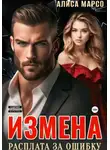 Алиса Марсо - Измена. Расплата за ошибку