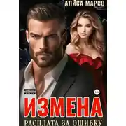 Постер книги Измена. Расплата за ошибку