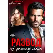 Постер книги Развод. Я докажу ложь