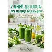 Постер книги 7 дней детокса: вся правда без мифов