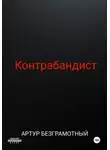 Артур Безграмотный - Контрабандист