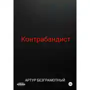 Постер книги Контрабандист