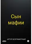 Артур Безграмотный - Сын мафии