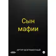 Постер книги Сын мафии