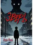 Лео Рин - Человек человеку зверь