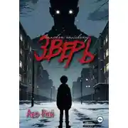 Постер книги Человек человеку зверь