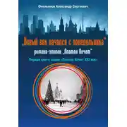 Постер книги Новый век начался с понедельника