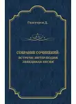 Джон Голсуорси - Собрание сочинений. Встречи: Интерлюдия. Лебединая песня