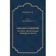 Постер книги Собрание сочинений. Встречи: Интерлюдия. Лебединая песня