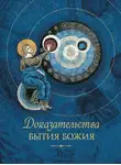 Автор Неизвестен - Доказательства бытия Божия