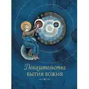 Постер книги Доказательства бытия Божия