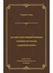 Серая Сова - Загадки опустевшей хижины. Саджо и ее бобры