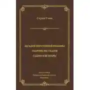 Постер книги Загадки опустевшей хижины. Саджо и ее бобры