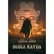 Постер книги Пепел Каупа