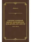 Александр Дюма - Виконт де Бражелон, или Десять лет спустя. Часть пятая