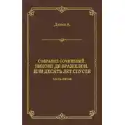 Постер книги Виконт де Бражелон, или Десять лет спустя. Часть пятая