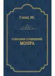 Жорж Санд - Мопра