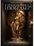 Юлия Фомина - Технология победы. Практикум ведения судебного процесса