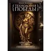 Постер книги Технология победы. Практикум ведения судебного процесса