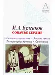 Игорь Родин - М. А. Булгаков «Собачье сердце». Основное содержание. Анализ текста. Литературная критика. Сочинения.