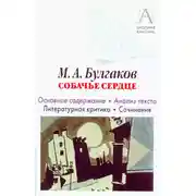 Постер книги М. А. Булгаков «Собачье сердце». Основное содержание. Анализ текста. Литературная критика. Сочинения.