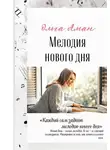 Ольга Аман - Мелодия нового дня
