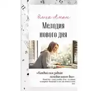 Постер книги Мелодия нового дня
